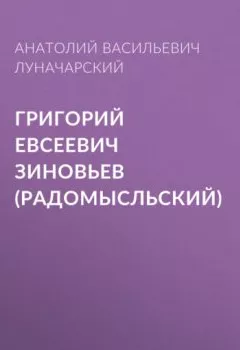 Аудиокнига - Григорий Евсеевич Зиновьев (Радомысльский). Анатолий Васильевич Луначарский - слушать в Литвек