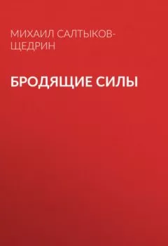 Обложка книги - Бродящие силы - Михаил Салтыков-Щедрин
