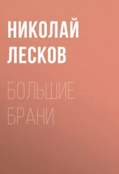 Обложка книги - Большие брани - Николай Лесков