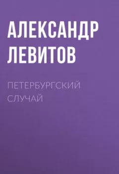 Аудиокнига - Петербургский случай. Александр Левитов - слушать в Литвек