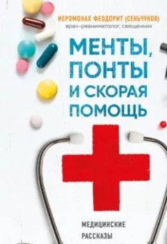 Аудиокнига - Менты, понты и «Скорая помощь». Медицинские рассказы священника-реаниматолога. иеромонах Феодорит - слушать в Литвек