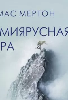 Аудиокнига - Семиярусная гора. Томас Мертон - слушать в Литвек