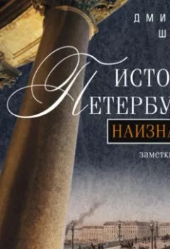 Обложка книги - История Петербурга наизнанку. Заметки на полях городских летописей - Дмитрий Шерих