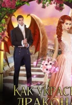 Аудиокнига - Как украсть дракона. Анна Шаенская - слушать в Литвек