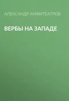 Обложка книги - Вербы на Западе - Александр Амфитеатров
