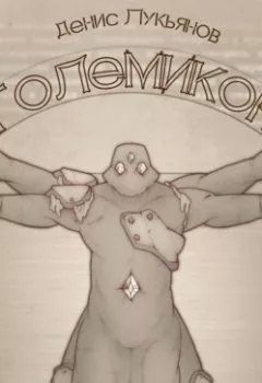 Аудиокнига - Големикон. Денис Лукьянов - слушать в Литвек