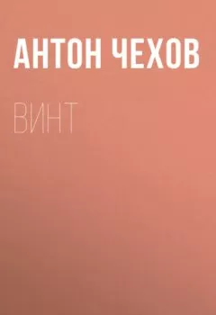 Аудиокнига - Винт. Антон Чехов - слушать в Литвек