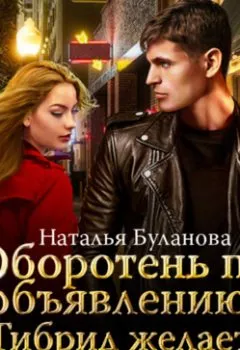 Аудиокнига - Оборотень по объявлению. Гибрид желает ребенка. Наталья Буланова - слушать в Литвек