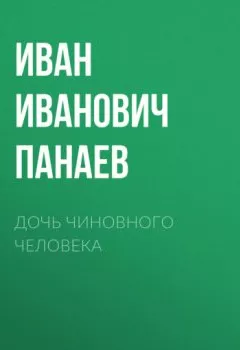 Обложка книги - Дочь чиновного человека - Иван Иванович Панаев