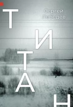 Аудиокнига - Титан. Сергей Лебедев - слушать в Литвек