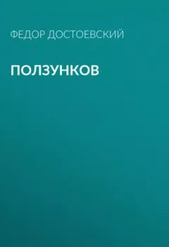 Обложка книги - Ползунков - Федор Достоевский