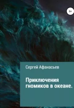 Обложка книги - Приключения гномиков в океане - Сергей Афанасьев