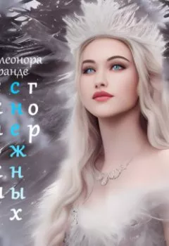 Книга - Сказки снежных гор - Элеонора Гранде - скачать полностью Обложка книги - Сказки снежных гор - Элеонора Гранде