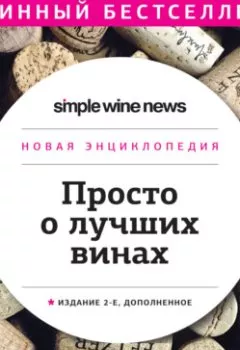 Обложка книги - Просто о лучших винах. Новая энциклопедия. Издание 2-е, дополненное - Коллектив авторов