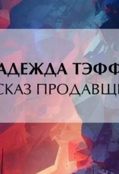 Аудиокнига - Рассказ продавщицы. Надежда Тэффи - слушать в Литвек
