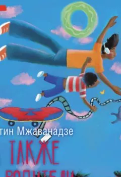 Аудиокнига - А также их родители. Тинатин Мжаванадзе - слушать в Литвек