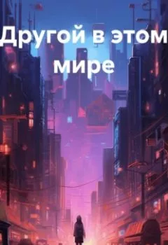 Обложка книги - Другой в этом мире - Женя Лис