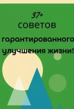 Аудиокнига - 37+ советов гарантированного улучшения жизни!. Юрий Лапин - слушать в Литвек