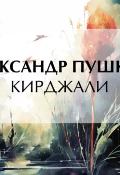 Обложка книги - Кирджали - Александр Пушкин