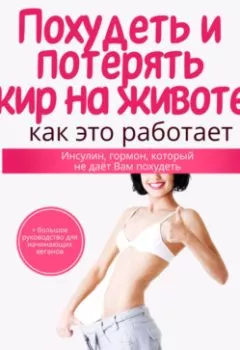 Обложка книги - Похудеть и потерять жир на животе: как это работает. Инсулин, гормон, который не даёт Вам похудеть - Анна Россманн-Хадсон