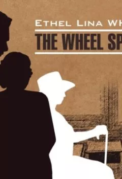 Аудиокнига - Колесо крутится. Леди исчезает / The Wheel Spins. The Lady Vanishe. Этель Лина Уайт - слушать в Литвек