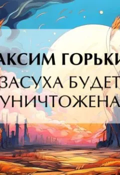 Аудиокнига - Засуха будет уничтожена. Максим Горький - слушать в Литвек