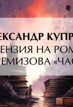Обложка книги - Рецензия на роман А. Ремизова «Часы» - Александр Куприн
