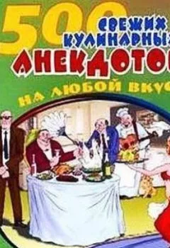 Аудиокнига - 500 кулинарных анекдотов для тех, кто любит поесть. Сборник - слушать в Литвек