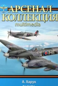 Обложка книги - «Вихрь», не ставший бурей - Андрей Харук