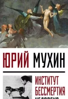 Обложка книги - Институт Бессмертия Человека - Юрий Мухин