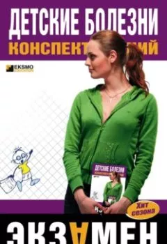 Аудиокнига - Детские болезни: конспект лекций. Н. В. Гаврилова - слушать в Литвек