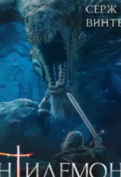 Аудиокнига - Антидемон. Книга 14. Серж Винтеркей - слушать в Литвек