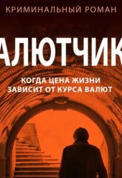 Аудиокнига - Валютчики. Генрих Мамоев - слушать в Литвек
