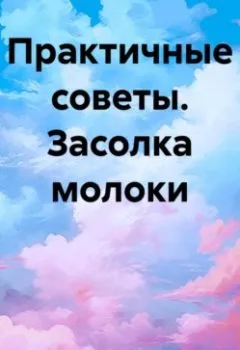 Аудиокнига - Что можно засолить вместо селедки. Хельга Димитар - слушать в Литвек