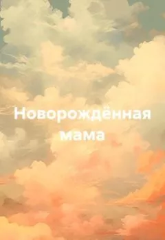Обложка книги - Новорождённая мама - Агата О-Рен