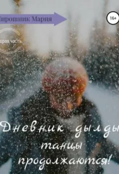 Аудиокнига - Дневник дылды: танцы продолжаются!. Мария Леонидовна Мирошник - слушать в Литвек