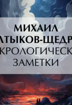 Аудиокнига - Некрологические заметки. Михаил Салтыков-Щедрин - слушать в Литвек