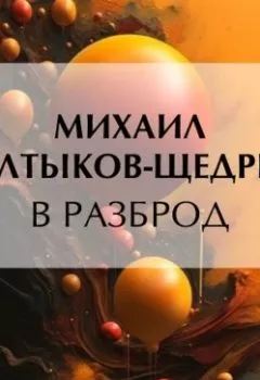 Аудиокнига - В разброд. Михаил Салтыков-Щедрин - слушать в Литвек
