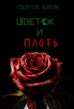 Аудиокнига - Цветок и плоть. Сергей Блейк - слушать в Литвек
