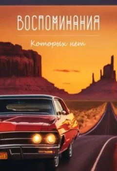 Аудиокнига - Воспоминания, которых нет. Амалия Бенар - слушать в Литвек