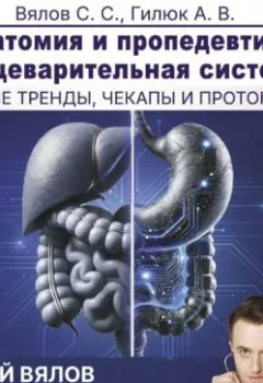 Аудиокнига - Анатомия и пропедевтика: пищеварительная система. Сергей Вялов - слушать в Литвек