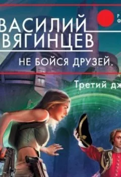 Аудиокнига - Не бойся друзей. Том 2. Третий джокер. Василий Звягинцев - слушать в Литвек