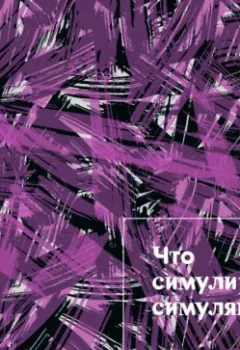 Обложка книги - Лекция 2. Что симулирует симулякр - Дмитрий Хаустов