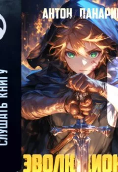 Аудиокнига - Эволюционер из трущоб. Том 6. Антон Панарин - слушать в Литвек