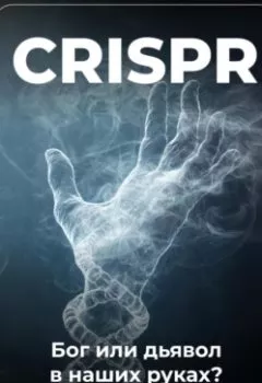 Аудиокнига - CRISPR: Бог или дьявол в наших руках?. Артем Демиденко - слушать в Литвек