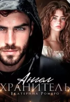 Аудиокнига - Ангел хранитель. Екатерина Ромеро - слушать в Литвек