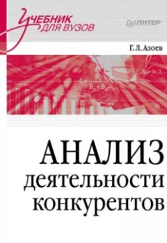 Аудиокнига - Анализ деятельности конкурентов. Г. Л. Азоев - слушать в Литвек