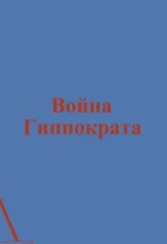 Аудиокнига - Война Гиппократа. Павел Колбасин - слушать в Литвек