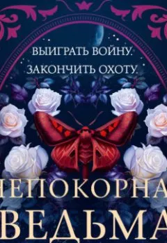 Аудиокнига - Непокорная ведьма. Кристен Чиккарелли - слушать в Литвек