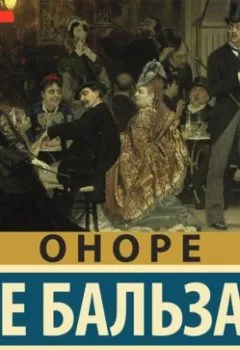 Аудиокнига - Шагреневая кожа. Оноре де Бальзак - слушать в Литвек